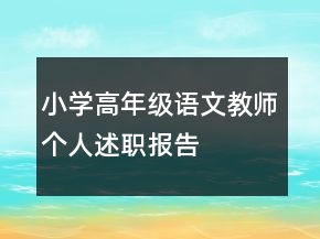 小學(xué)高年級語文教師個人述職報告