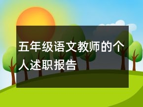 五年級(jí)語(yǔ)文教師的個(gè)人述職報(bào)告