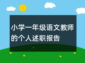 小學(xué)一年級語文教師的個人述職報告