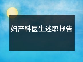 婦產(chǎn)科醫(yī)生述職報告
