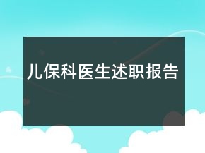 兒?？漆t(yī)生述職報告