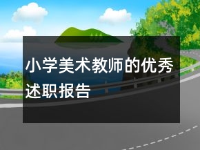 小學(xué)美術(shù)教師的優(yōu)秀述職報告