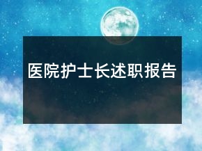 醫(yī)院護(hù)士長述職報(bào)告