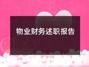 物業(yè)財(cái)務(wù)述職報(bào)告