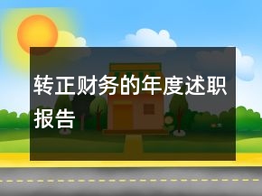 轉(zhuǎn)正財(cái)務(wù)的年度述職報(bào)告