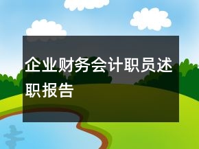 企業(yè)財(cái)務(wù)會(huì)計(jì)職員述職報(bào)告