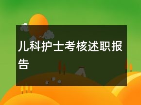 兒科護(hù)士考核述職報(bào)告