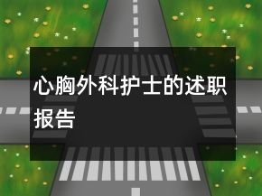 心胸外科護士的述職報告