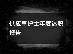 供應(yīng)室護士年度述職報告
