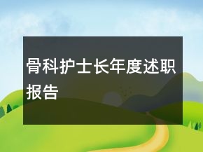 骨科護士長年度述職報告