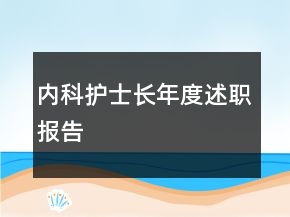 內(nèi)科護(hù)士長(zhǎng)年度述職報(bào)告