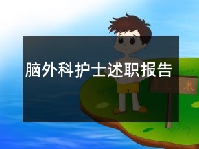 腦外科護(hù)士述職報告