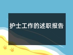 護(hù)士工作的述職報(bào)告