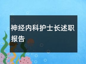 神經(jīng)內(nèi)科護(hù)士長述職報(bào)告