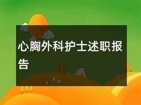 心胸外科護(hù)士述職報告