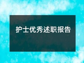 護士優(yōu)秀述職報告