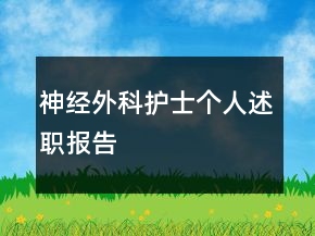 神經(jīng)外科護(hù)士個人述職報告