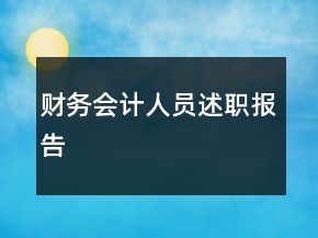 財(cái)務(wù)會(huì)計(jì)人員述職報(bào)告