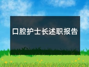 口腔護士長述職報告