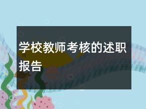學(xué)校教師考核的述職報告