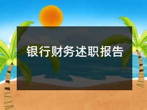 銀行財務述職報告