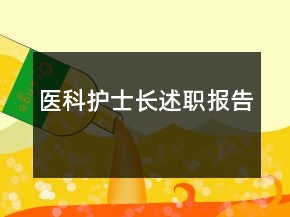 醫(yī)科護士長述職報告