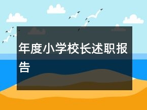 年度小學(xué)校長述職報(bào)告