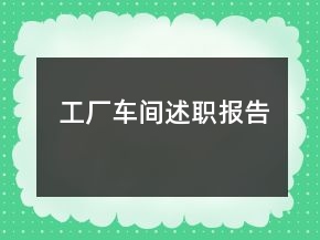 工廠車間述職報(bào)告