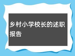 鄉(xiāng)村小學校長的述職報告
