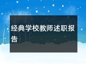經(jīng)典學(xué)校教師述職報(bào)告