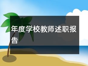 年度學(xué)校教師述職報(bào)告