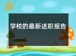 學(xué)校的最新述職報告
