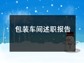 包裝車間述職報告