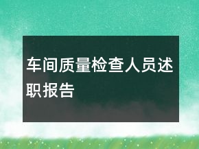 車間質(zhì)量檢查人員述職報(bào)告