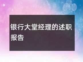 銀行大堂經(jīng)理的述職報(bào)告