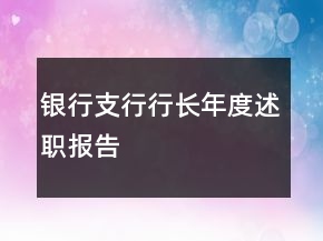 銀行支行行長年度述職報告