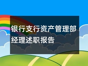 銀行支行資產(chǎn)管理部經(jīng)理述職報(bào)告