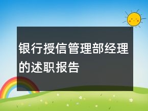 銀行授信管理部經(jīng)理的述職報告