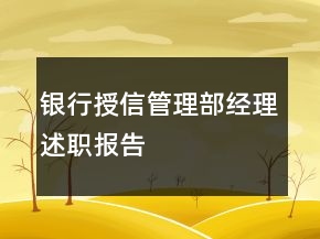 銀行授信管理部經(jīng)理述職報(bào)告