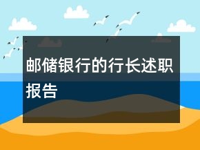郵儲(chǔ)銀行的行長(zhǎng)述職報(bào)告