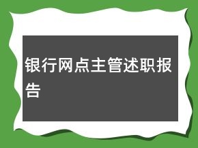 銀行網(wǎng)點主管述職報告
