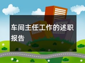 車間主任工作的述職報告