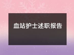 血站護(hù)士述職報告