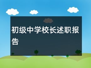 初級中學校長述職報告