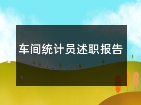 車間統(tǒng)計(jì)員述職報(bào)告