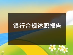 銀行合規(guī)述職報告