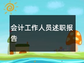 會(huì)計(jì)工作人員述職報(bào)告