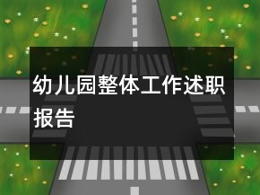 幼兒園整體工作述職報(bào)告