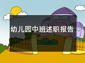 幼兒園中班述職報告