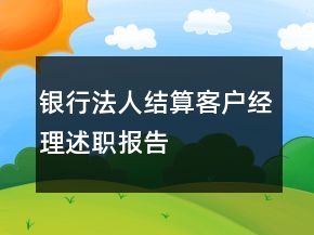 銀行法人結(jié)算客戶經(jīng)理述職報告